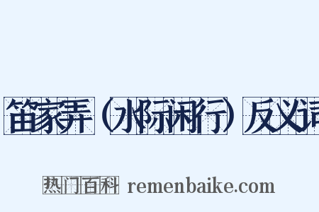 笛家弄（水际闲行）反义词是什么意思的图片